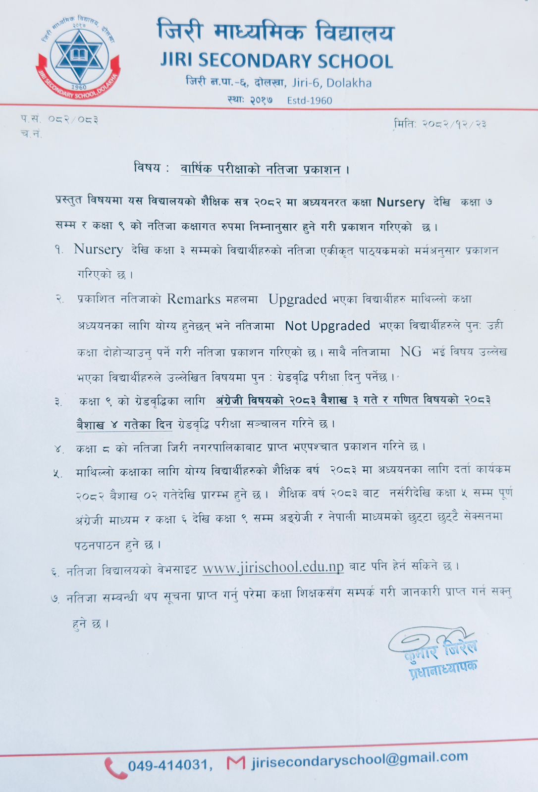 वार्षिक परीक्षाको नतिजा प्रकाशन गरिएको सूचना 